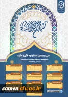 اطلاعیه  ثبت نام در سی و دومین جشنواره قرآن و عترت  3