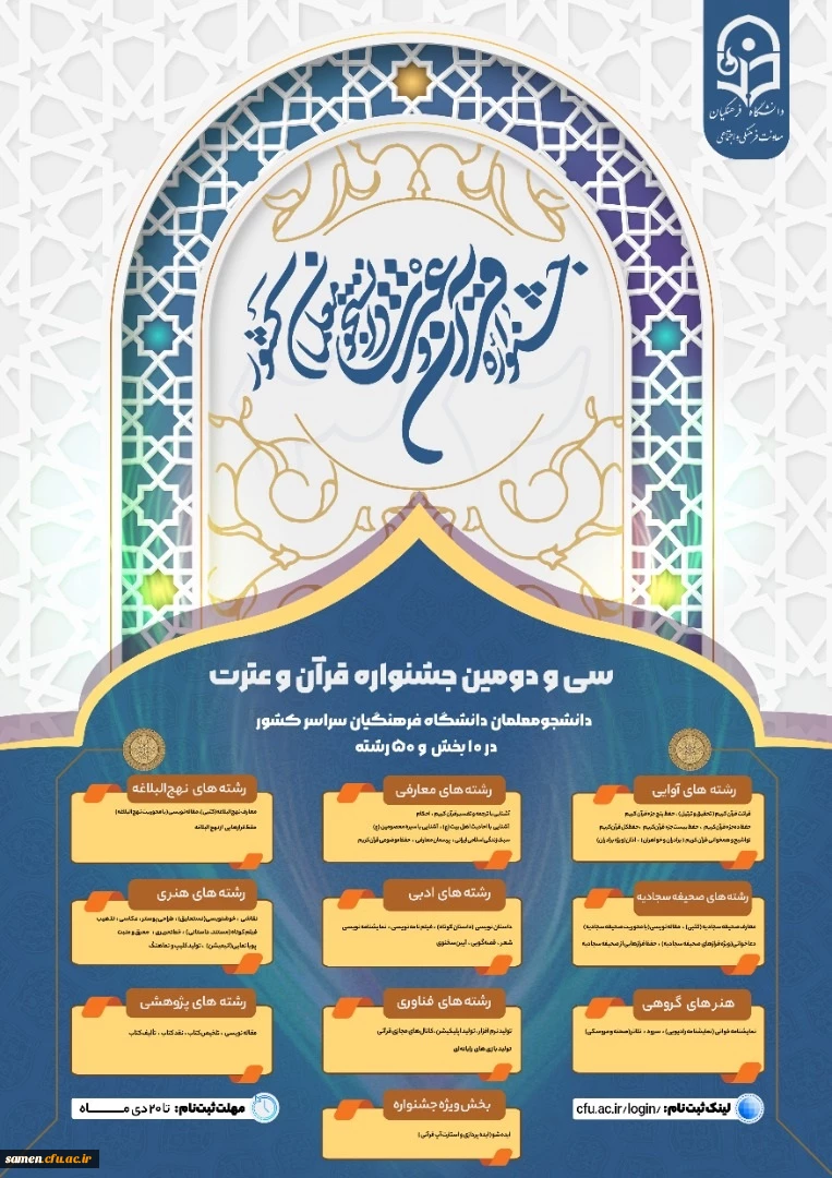 اطلاعیه  ثبت نام در سی و دومین جشنواره قرآن و عترت  3