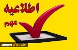 قابل توجه کلیه دانشجویان پیوسته مرکز آموزش عالی ثامن الحجج(ع) مشهد  2