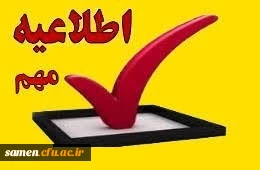 قابل توجه کلیه دانشجویان پیوسته مرکز آموزش عالی ثامن الحجج(ع) مشهد 