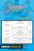 .تقویم برگزاری کارگاه های آموزشی هفته پژوهش دانشکده ثامن الحجج(ع) مشهد 2