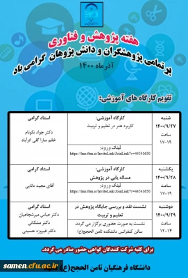 .تقویم برگزاری کارگاه های آموزشی هفته پژوهش دانشکده ثامن الحجج(ع) مشهد