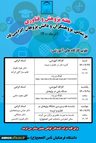 .تقویم برگزاری کارگاه های آموزشی هفته پژوهش دانشکده ثامن الحجج(ع) مشهد