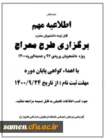 برگزاری طرح معراج ویژه  دانشجویان ورودی 97 و جدیدالورود1400 3