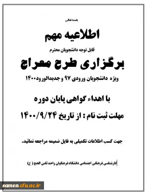 برگزاری طرح معراج ویژه  دانشجویان ورودی 97 و جدیدالورود1400