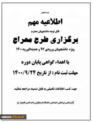 برگزاری طرح معراج ویژه  دانشجویان ورودی 97 و جدیدالورود1400