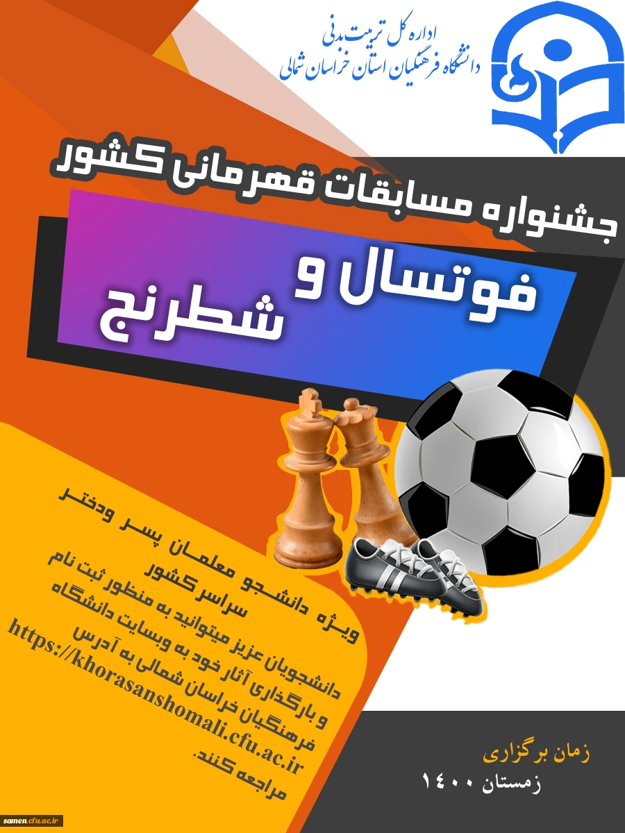 جشنواره کشوری فوتسال و شطرنج  2