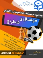 جشنواره کشوری فوتسال و شطرنج  5