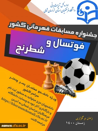 جشنواره کشوری فوتسال و شطرنج 