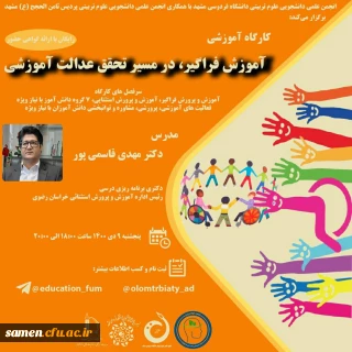 کارگاه آموزشی " آموزش فراگیر در مسیر تحقق عدالت آموزشی "