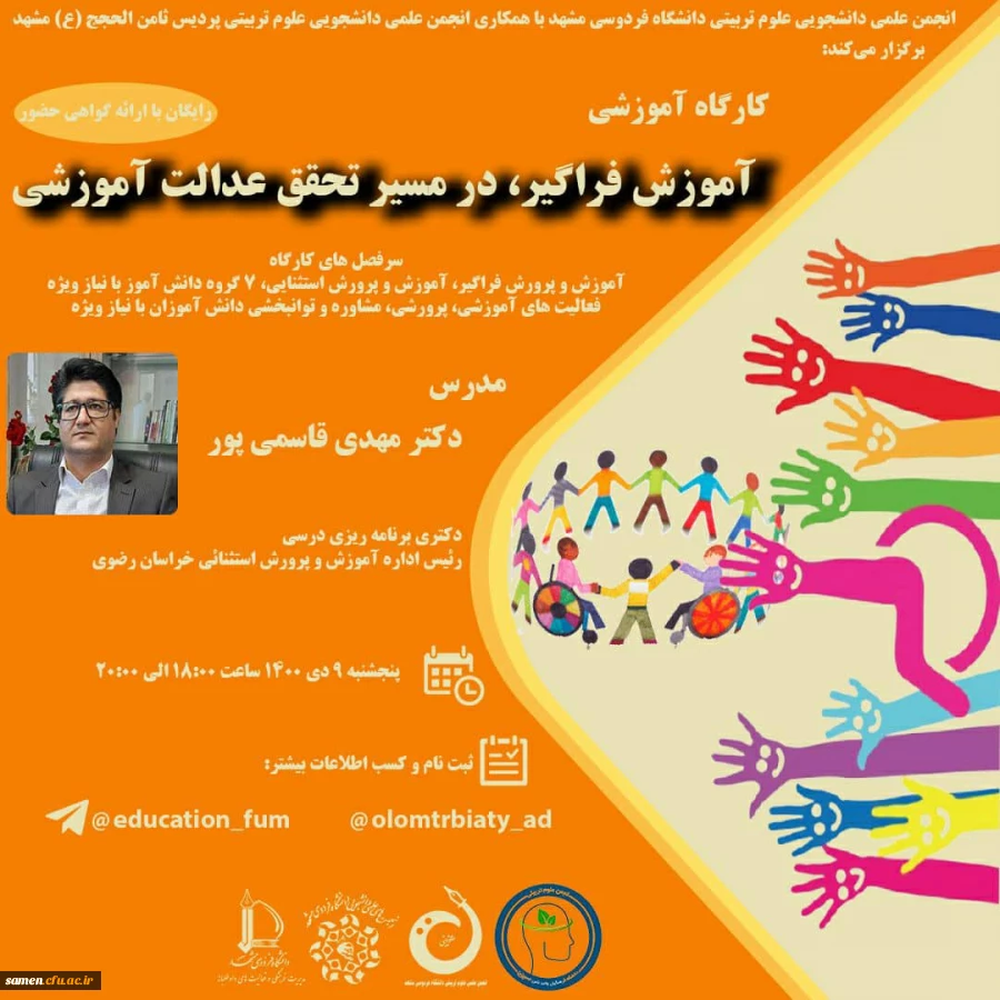 کارگاه آموزشی " آموزش فراگیر در مسیر تحقق عدالت آموزشی " 2