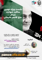نشست ویژه دومین سالگرد شهادت سردار حاج قاسم سلیمانی 2