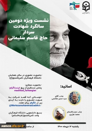 نشست ویژه دومین سالگرد شهادت سردار حاج قاسم سلیمانی