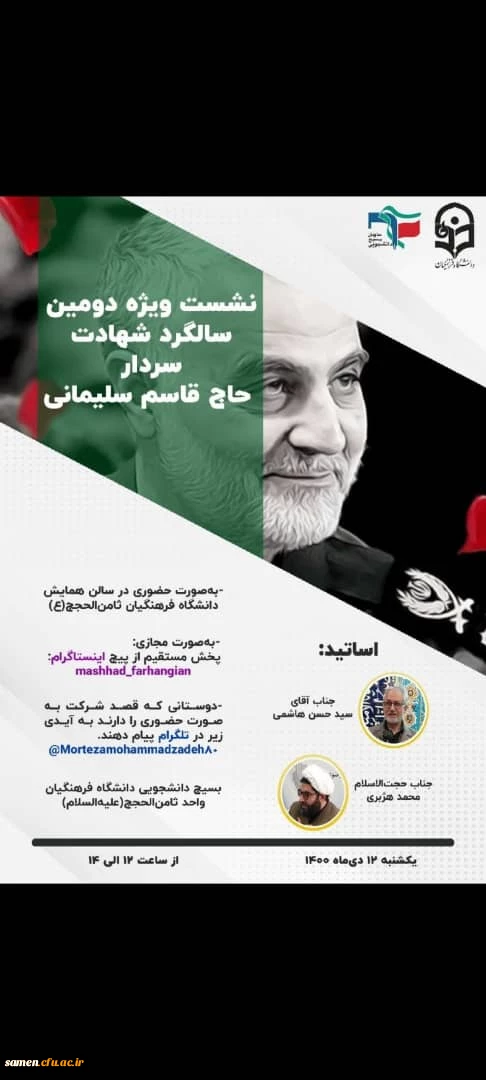 برگزاری آیین گرامیداشت سردار دلها شهید سلیمانی 2