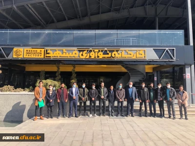 بازدید از کارخانه نوآوری مشهد