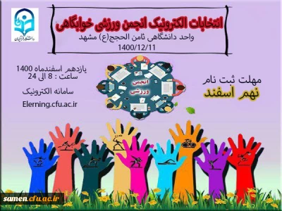 انتخابات الکترونیک انجمن ورزشی خوابگاهی 