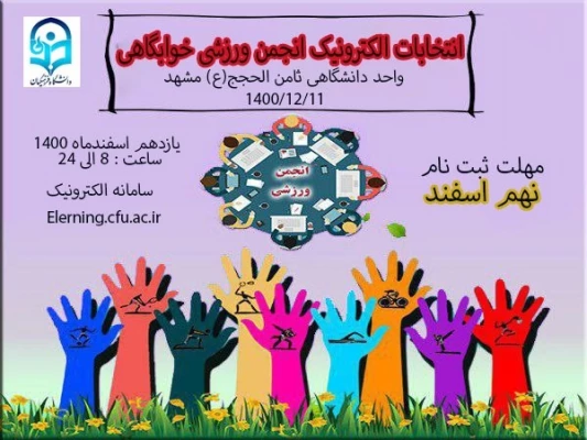 انتخابات الکترونیک انجمن ورزشی خوابگاهی  3