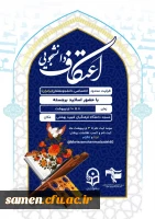 اطلاعیه ثبت نام اعتکاف دانشجویی 2