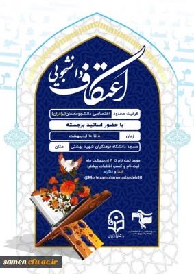 اطلاعیه ثبت نام اعتکاف دانشجویی