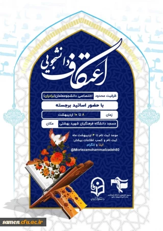 اطلاعیه ثبت نام اعتکاف دانشجویی