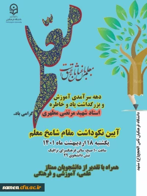 اطلاعیه ثبت نام شرکت در مراسم جشن هفته معلم  