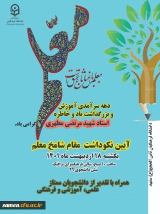 اطلاعیه ثبت نام شرکت در مراسم جشن هفته معلم  