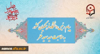 پیام رئیس دانشگاه فرهنگیان به مناسبت عید سعید فطر