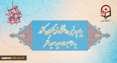 پیام رئیس دانشگاه فرهنگیان به مناسبت عید سعید فطر