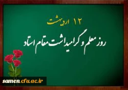 رئیس دانشگاه فرهنگیان طی پیامی به مناسبت بزرگداشت مقام شامخ معلم، گفت:
ستایش معلمانی که اندیشیدن و اندیشه ها را آموختند 2