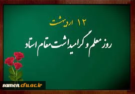 رئیس دانشگاه فرهنگیان طی پیامی به مناسبت بزرگداشت مقام شامخ معلم، گفت:
ستایش معلمانی که اندیشیدن و اندیشه ها را آموختند 2
