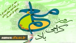 هفته معلم گرامی باد 