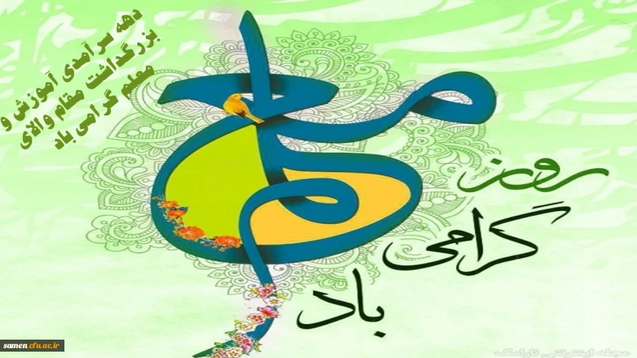 هفته معلم گرامی باد 