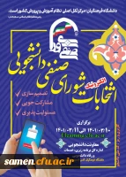  برگزاری انتخابات مجازی شورای صنفی، رفاهی واحد ثامن الحجج (ع) 2