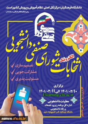  برگزاری انتخابات مجازی شورای صنفی، رفاهی واحد ثامن الحجج (ع)