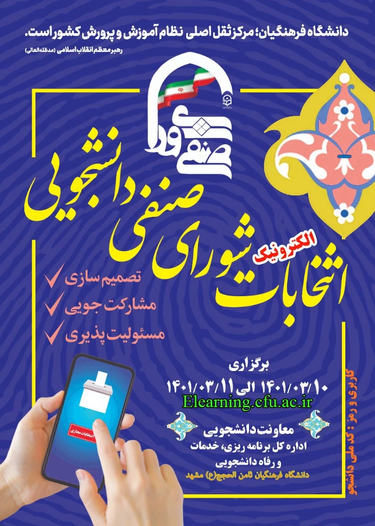  برگزاری انتخابات مجازی شورای صنفی، رفاهی واحد ثامن الحجج (ع) 2