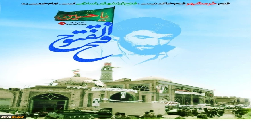 خرمشهر را خدا آزاد کرد 