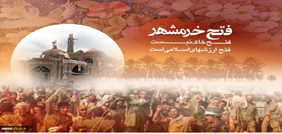 سالروز آزادی خرمشهر مبارک باد