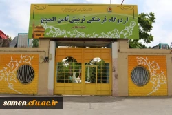 اردوی تفریحی و فرهنگی 