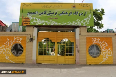 برگزاری اردوی فرهنگی تفریحی دانشجویی تربیتی دانشگاه فرهنگیان واحد ثامن الحجج ( ع) مشهد 