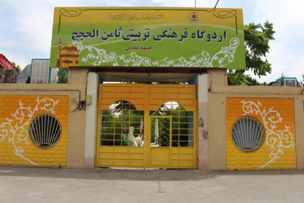 اردوی تفریحی و فرهنگی 