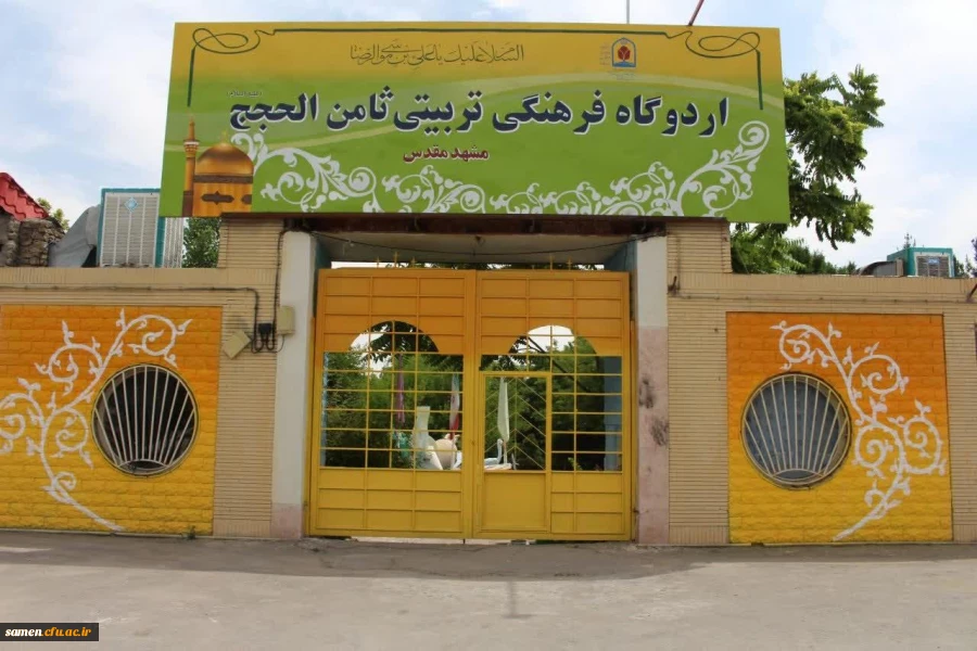 اردوی تفریحی و فرهنگی 