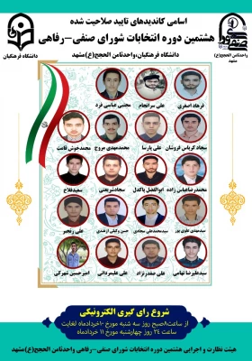  برگزاری انتخابات مجازی شورای صنفی، رفاهی واحد ثامن الحجج (ع) 2