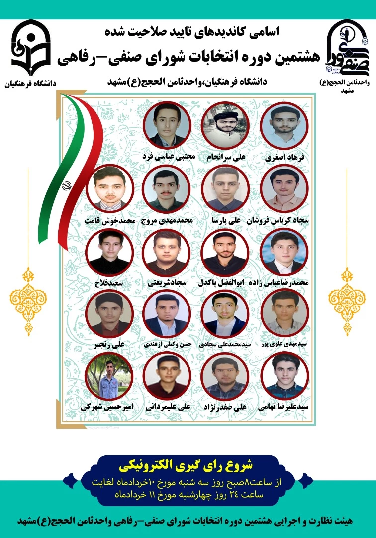  برگزاری انتخابات مجازی شورای صنفی، رفاهی واحد ثامن الحجج (ع) 2