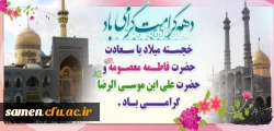 دهه کرامت گرامی باد