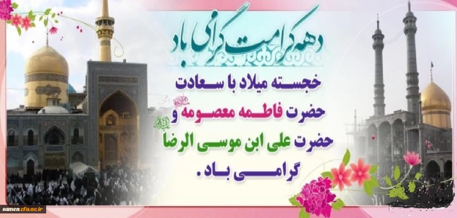 دهه کرامت گرامی باد