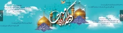 دهه کرامت گرامی باد
