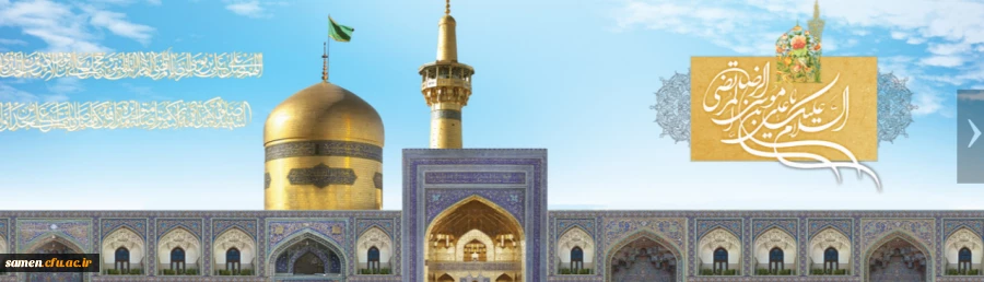 ولادت با سعادت هشتمین اختر تابناک آسمان امامت و ولایت، حضرت امام رضا(ع) مبارک باد