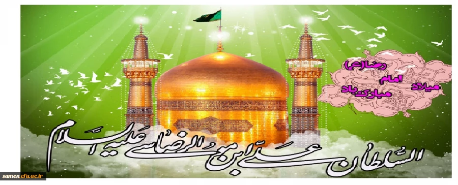 ولادت با سعادت هشتمین اختر تابناک آسمان امامت و ولایت، حضرت امام رضا(ع) مبارک باد