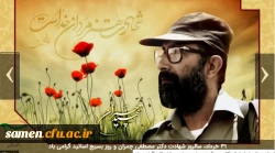 31 خرداد، سالروز شهادت دکتر مصطفی چمران و روز بسیج اساتید گرامی باد