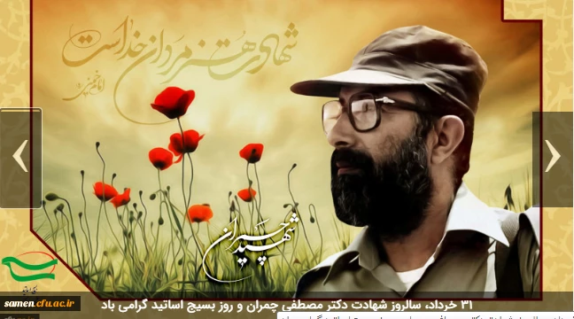 31 خرداد، سالروز شهادت دکتر مصطفی چمران و روز بسیج اساتید گرامی باد